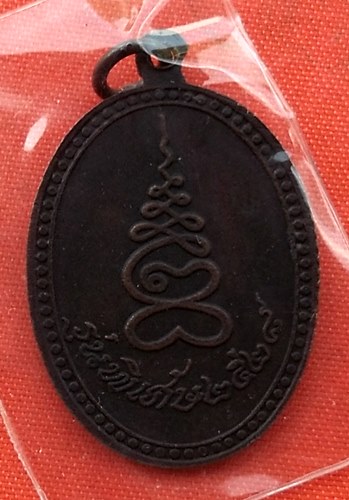 เริ่ม 10 บาท กับ เหรียญหลวงพ่อเกตุ วัดเกาะหลัก  …L493