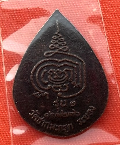 เริ่ม 10 บาท กับ  เหรียญหลวงพ่อไพฑูรย์ พระพิพัฒน์ปริยัตยานุกูล วัดชากมะกรูด ระยอง  …L498