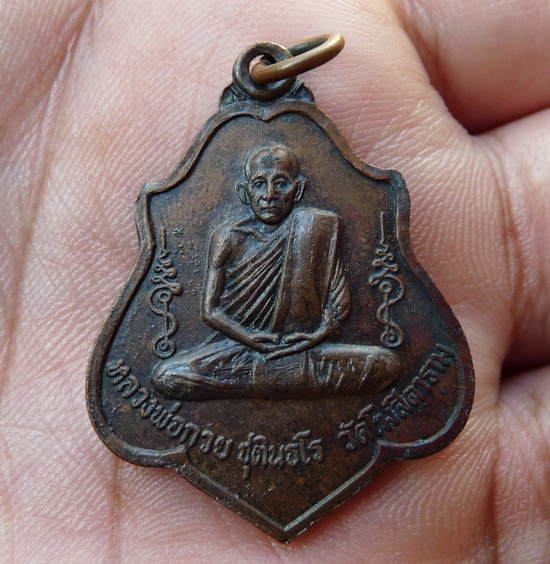 เหรียญ หลวงพ่อกวย หลังยันต์ เนื้อทองแดงรมดำ ปี 2521