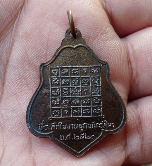 เหรียญ หลวงพ่อกวย หลังยันต์ เนื้อทองแดงรมดำ ปี 2521