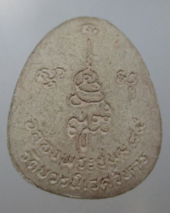๒๐ พระปิดตาวัดบวรนิเวศฯ