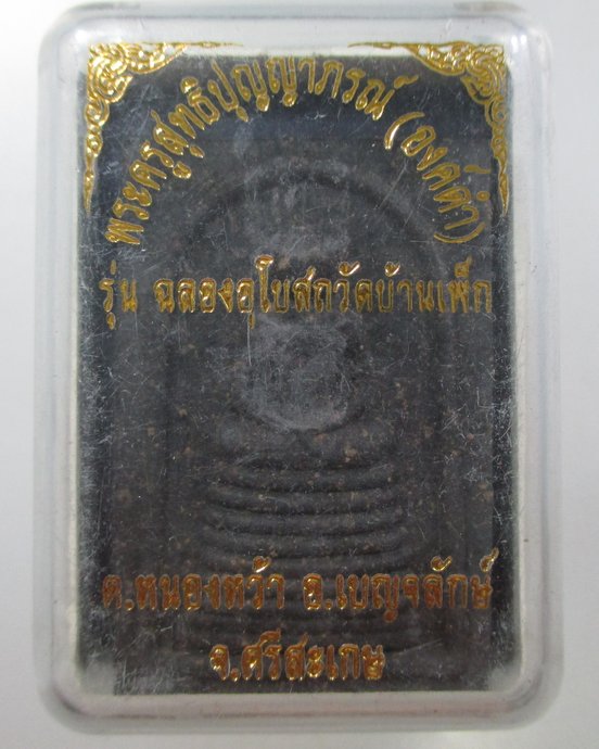 ๒๐  พระสมเด็จ องค์ดำ วัดบ้านเพ็ก จ ศรีสะเกษ