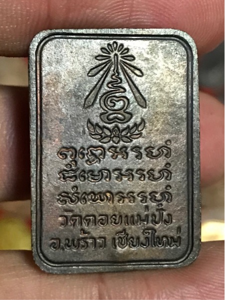 เหรียญสี่เหลี่ยมลายไทย หลวงปู่แหวน สุจิณฺโณ วัดดอยแม่ปั๋ง อ.พร้าว จ.เชียงใหม่ ปี 2521 เนื้อทองแดง