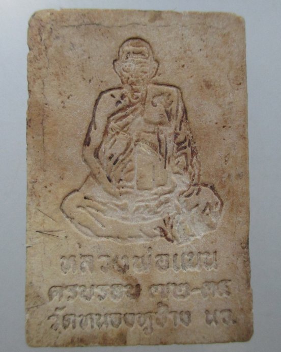 ๒๐ สมเด็จหลวงพ่อแนน วัดหนองหูช้าง จ นครสวรรค์ ผสมเกศา