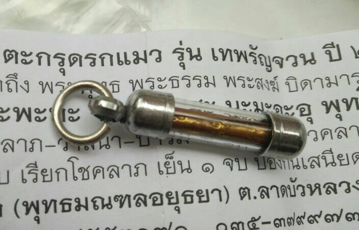 ตะกรุดรกแมว เทพรัญจวน หลวงพ่อรักษ์ สามสิบทัศ วัดสุทธาวาส อยุธยา เคาะเดียว
