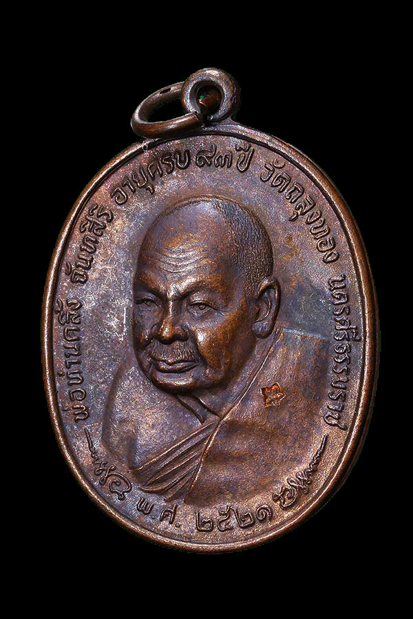 เหรียญหลวงพ่อคลิ้ง หลังภปร ปี2521 บล๊อกจุดนิยมสุด เหรียญที่1