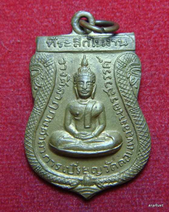 เหรียญเสมา สร้างศาลาการเปรียญ วัดดอนพลอง จ.นครสวรรค์ ปี 11 เนื้อฝาบาตร สภาพสวย
