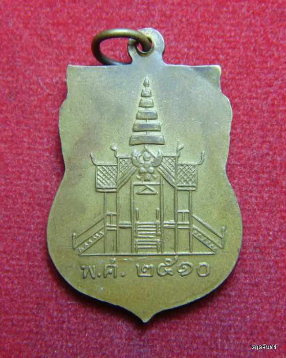 เหรียญเสมา สร้างศาลาการเปรียญ วัดดอนพลอง จ.นครสวรรค์ ปี 11 เนื้อฝาบาตร สภาพสวย