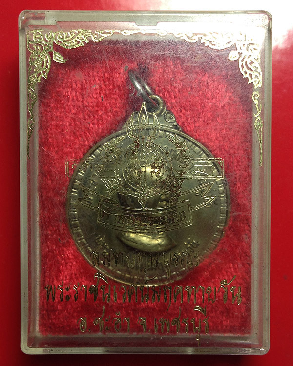 เหรียญ รัชกาลที่๖ สมทบทุนบูรณะพระราชนิเวศมฤคทายวัน เพชรบุรี เนื้ออัลปาก้า กล่องเดิม