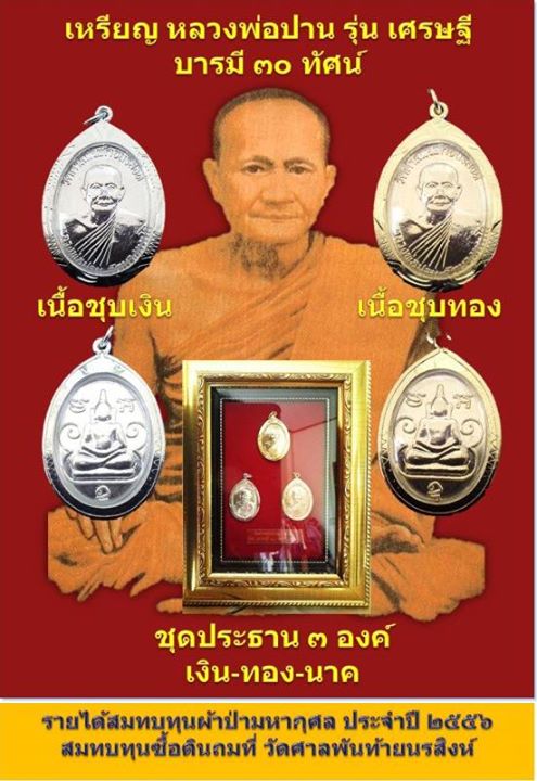 เหรียญหลวงพ่อปานเศรษฐีบารมี 30ทัศน์ วัดศาลพันท้ายนรสิงห์ สมุทรสาคร ปี2556 ลต.วัชรชัย/ลป.มนัส/ลพ.หนุน