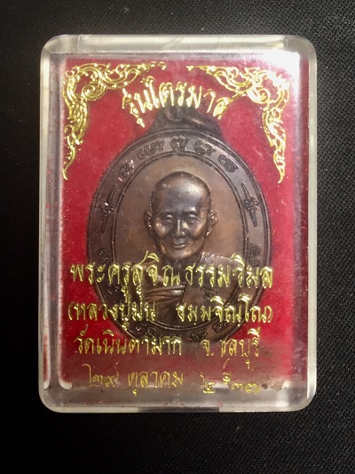 เหรียญหลวงปู่ม่น พระครูสุจิณธรรมวิมล วัดเนินตามาก รุ่น ไตรมาส ๒๙ ตุลาคม ๒๕๓๗