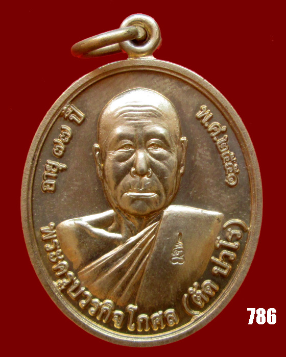 เหรียญโภคทรัพย์ หลวงพ่อตัด วัดชายนา เนื้ออัลปาก้า