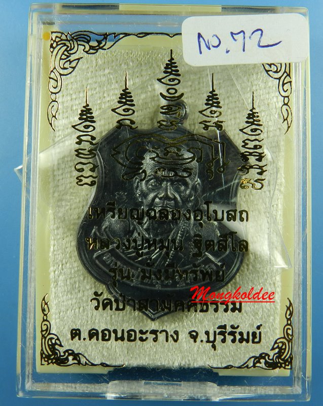เหรียญหลวงปู่หมุน ฐิตสีโล รุ่นมั่งมีทรัพย์ ออกวัดป่าสามัคคีธรรม จ.บุรีรัมย์ No.72