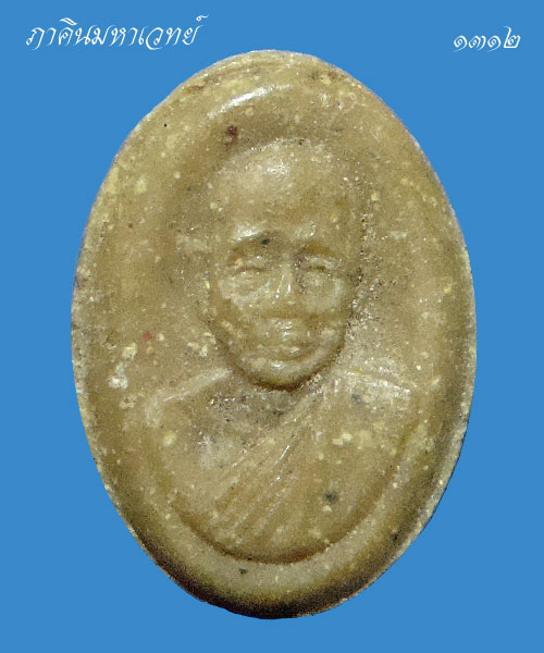 ***ราคาวัดใจ 25 บาททุกรายการ*** พระผง (เม็ดแตง) หลวงพ่อแฉ่ง วัดบางพัง จ.นนทบุรี