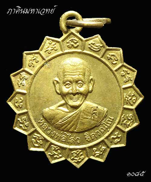 ***ราคาวัดใจ 25 บาททุกรายการ*** เหรียญหลวงพ่อไสว วัดปรีดาราม สามพราน นครปฐม
