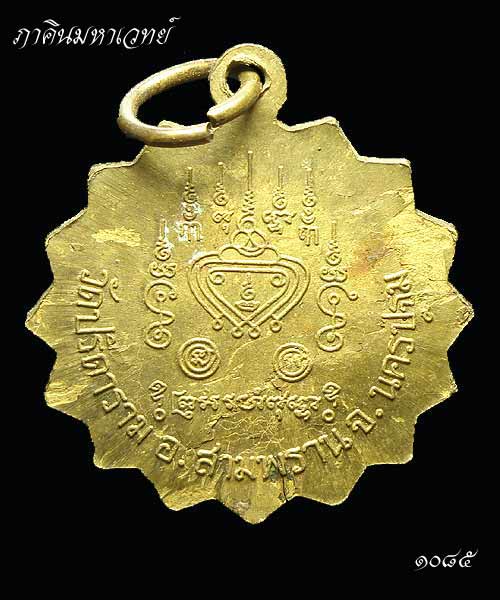 ***ราคาวัดใจ 25 บาททุกรายการ*** เหรียญหลวงพ่อไสว วัดปรีดาราม สามพราน นครปฐม
