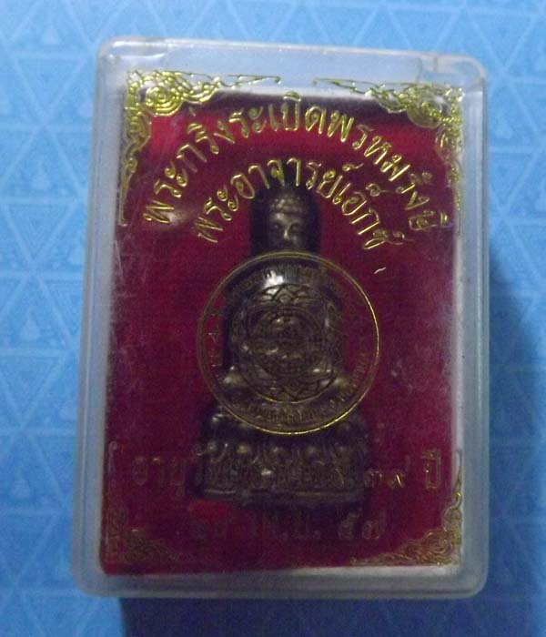 พระกริ่งระเบิดพรหมรังสี พระอาจารย์เอ๊ก รุ่นแรก วัดชวดบัว วัดพรหมมหาจุฬามุนี จ.นครนายก