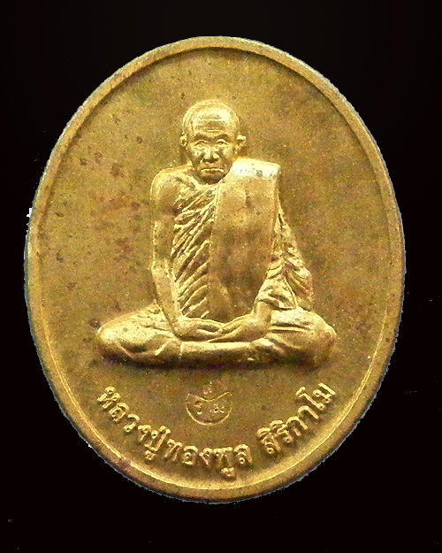 เหรียญพระราชทานเพลิงสรีระสังขาร หลวงพ่อทองพูล ปี 2558