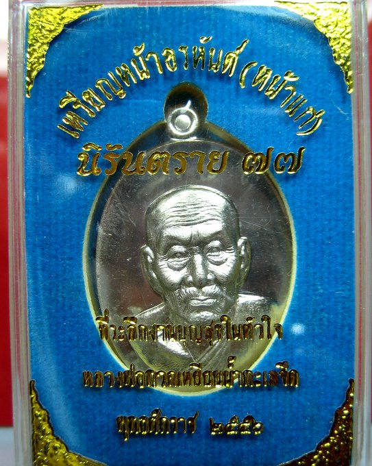 หลวงปู่ทวด หน้าอรหันต์ (หน้าแก่) นิรันตราย 77 EOD 2 สุขในหัวใจ แยกจากชุดกรรมการถวายผ้าไตร