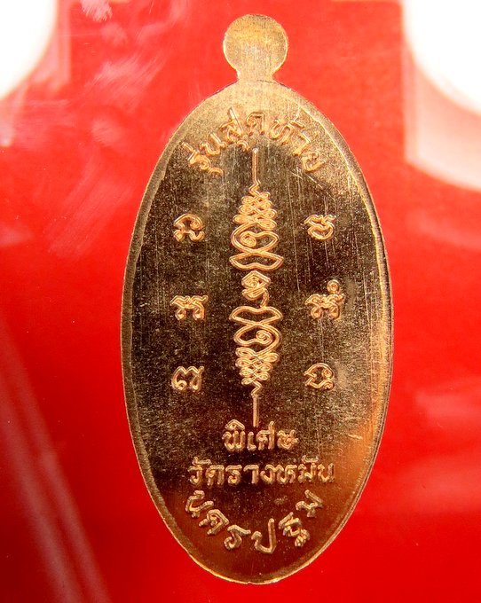 หลวงปู่แผ้ว วัดรางหมัน เหรียญ ใบขี้เหล็ก ยันต์สวน รุ่นสุดท้าย