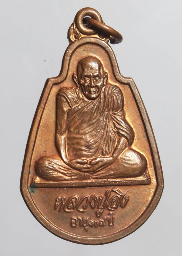  เหรียญรุ่นแรก หลวงปู่อิง วัดโคกทม ออกวัดพระแก้ว เพชรบูรณ์ ปี 37 อายุ 107 ปี ท่านเป็นสหธรรมิกกับหลวง