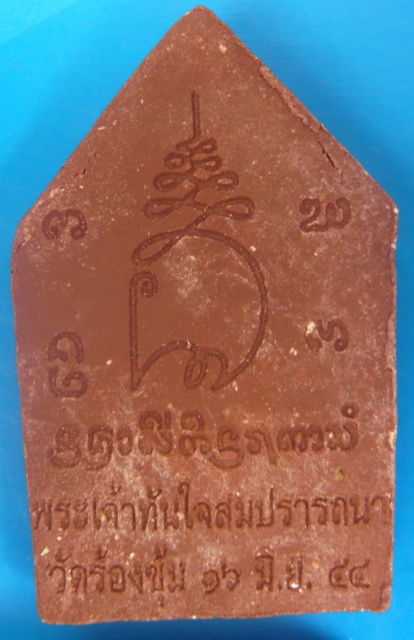 พระผงพระเจ้าทันใจฝังตะกรุด (พิมพ์ขุนแผน) วัดร้องขุ้ม จ.เชียงใหม่ พ.ศ2554 พิธีสุดยอดสุดๆเคาะเดียว