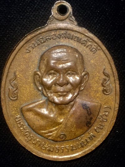 เหรียญหลวงพ่อเงิน หลังหลวงพ่อแช่ม  วัดดอนยายหอม