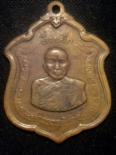 เหรียญที่ระลึก พระครูญาณวิลาศ(แดง) อายุครบ๙๐ปี ๑๑ เมษายน ๒๕๑๑