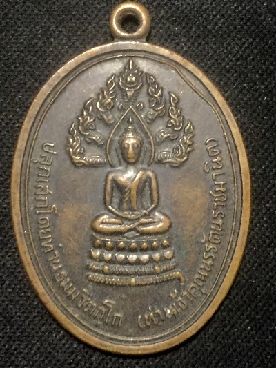 เหรียญพระนาคปรกเจ้าคุณนรฯ รุ่นจเรตำรวจ ปี๒๕๑๔