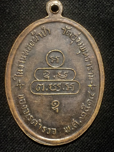 เหรียญพระนาคปรกเจ้าคุณนรฯ รุ่นจเรตำรวจ ปี๒๕๑๔