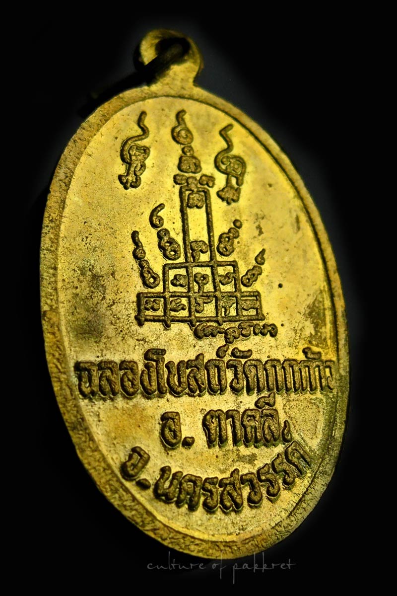 เหรียญหลวงพ่อพรหม วัดช่องแค ออกวัดกกกว้าว (574)