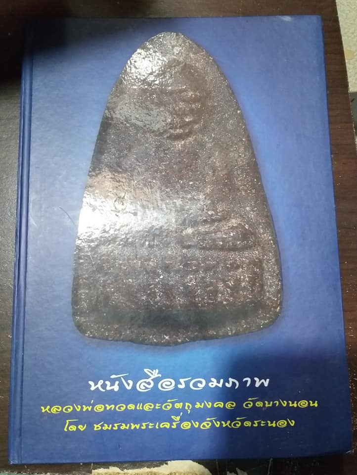 หนังสือ วัดบางนอน