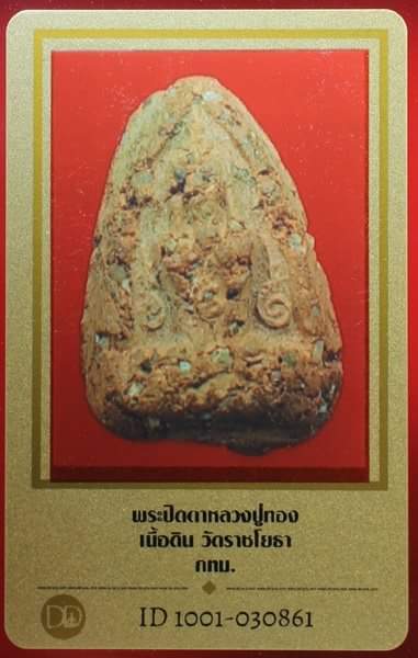 บัตรรับประกันพระแท้