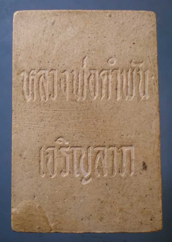 สมเด็จเจริญลาภ หลวงปู่คำพันธิ์ วัดธาตุมหาชัย