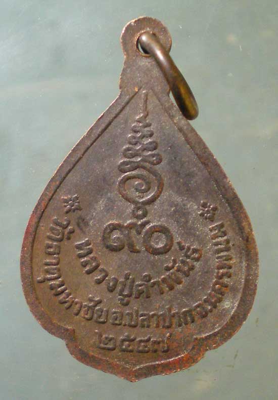 เหรียญปี47 หลวงปู่คำพันธิ์ วัดธาตุมหาชัย