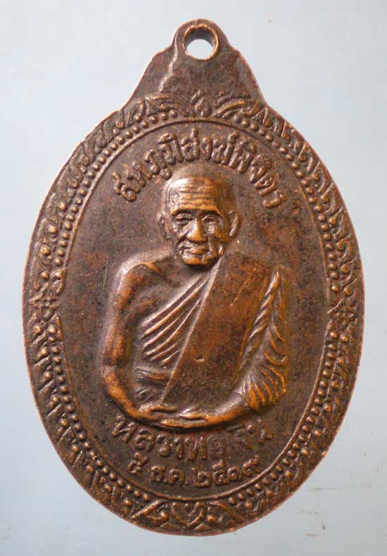 เหรียญหลวงพ่อเพชร - หลวงพ่อเงิน ปี19 สหภูมิสงฆ์พิจิตร