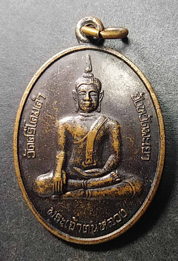 20 แดง เหรียญพระเจ้าตนหลวง วัดศรีโคมคำ จังหวัดพะเยา สร้างปี 2556