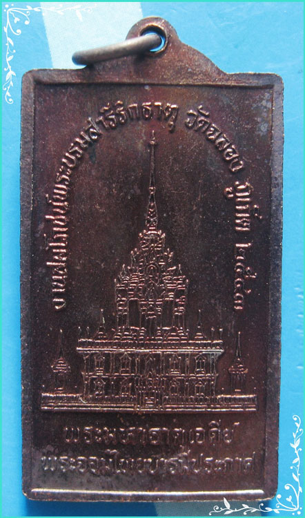 ..ลพ.แช่ม วัดฉลอง เหรียญสี่เหลี่ยมถือไม้เท้า เนื้อทองแดง หลังเจดีย์ รุ่นฉลองพระมหาธาตุเจดีย์ ปี 43..