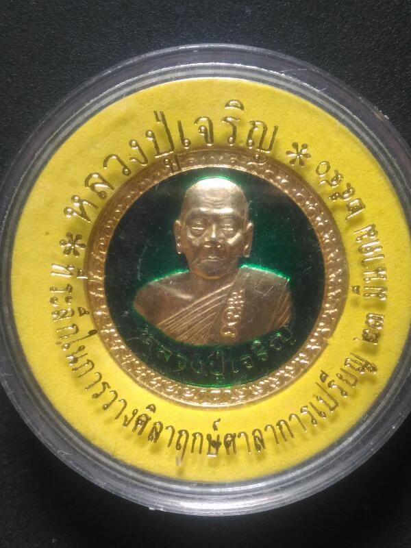 เหรียญ หลวงพ่อเจริญ วัดหนองนา รุ่นบุญบารมีชนะศึก ลงยาสีเขียว เคาะเดียว