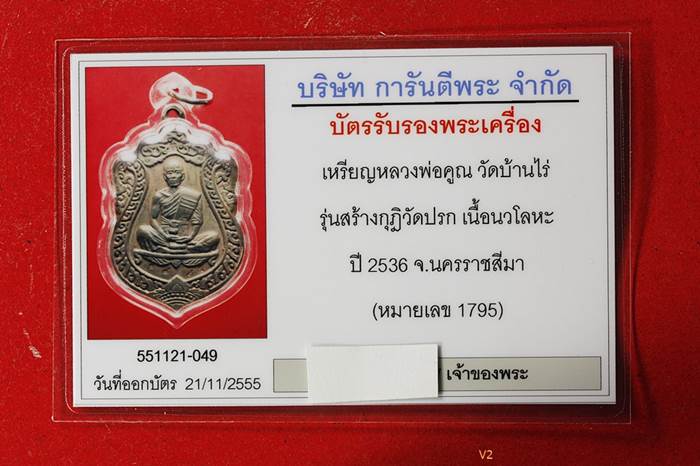 บัตรรับประกันพระแท้