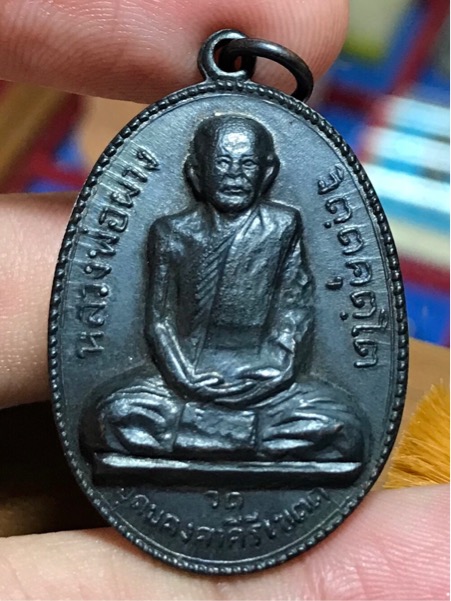 เหรียญหลวงปู่ผาง วัดอุดมคงคาคีรีเขต รุ่นสร้างศาลา ปี 2517