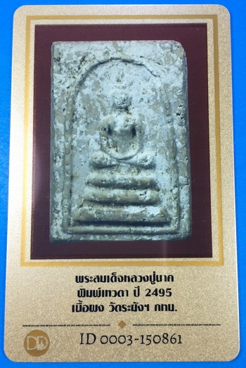 บัตรรับประกันพระแท้
