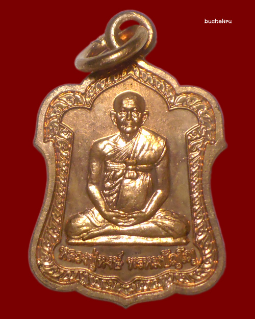 เหรียญแจกทาน เนื้อทองแดง ปี 2543 หลวงปู่หงษ์ พรหมปัญโญ สุสานทุ่งมน จังหวัดสุรินทร์