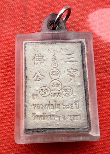 เริ่ม 10 บาท กับ พระผงหลวงพ่อโต จ.อยุธยา…M551