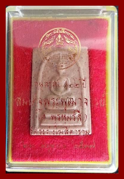 สมเด็จวัดระฆัง 122 ปี พิมพ์ทรงเจดีย์**พร้อมกล่องเดิม