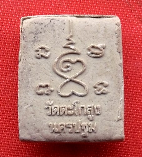 เริ่ม 10 บาท กับ พระเนื้อผงปิดตา วัดตะโกสูง จ.นครปฐม   …M562