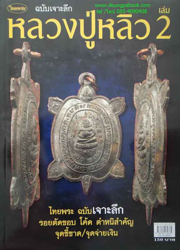 หนังสือ ไทยพระหลวงปู่หลิว เล่ม2