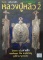 หนังสือ ไทยพระหลวงปู่หลิว เล่ม2