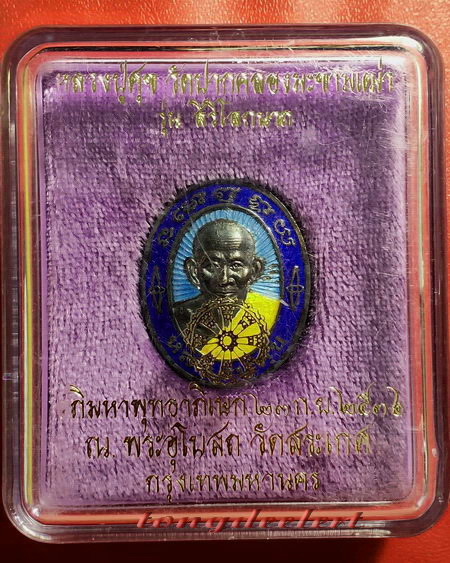 เหรียญหลวงปู่ศุข วัดปากคลองมะขามเฒ่า รุ่นสิริโลกนาถ เนื้อเงินลงยา สวยมากค่ะ