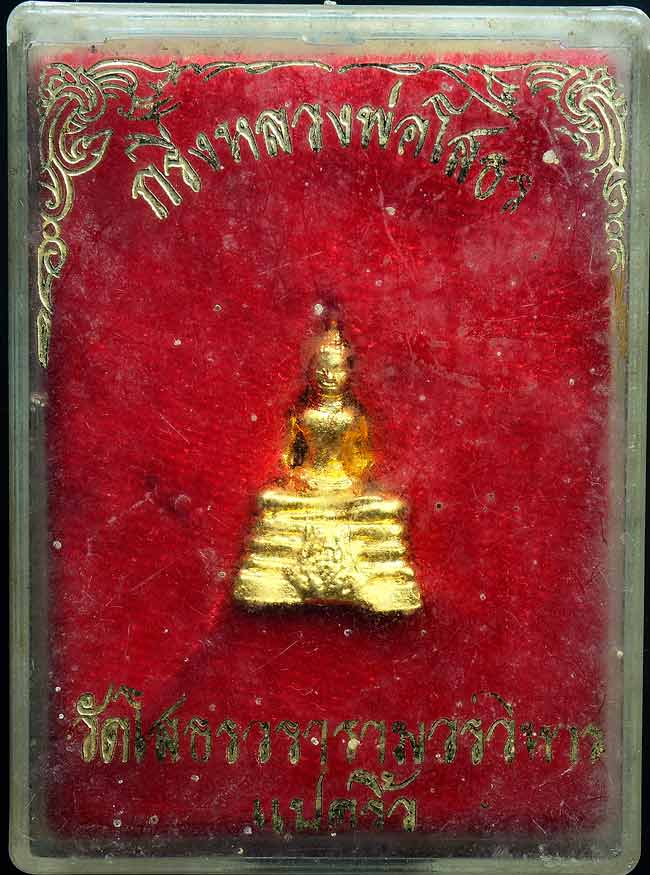 พระกริ่งหลวงพ่อโสธร ปี 35 พร้อมกล่อง